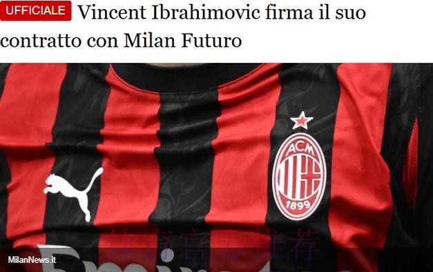 官方:伊布次子和米兰签下生涯首份职业合同 官方:伊布次子和米兰签下生涯首份职业合同